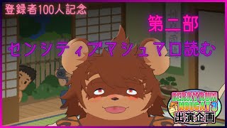 登録者100人記念   第二部  センシティブマシュマロ読む