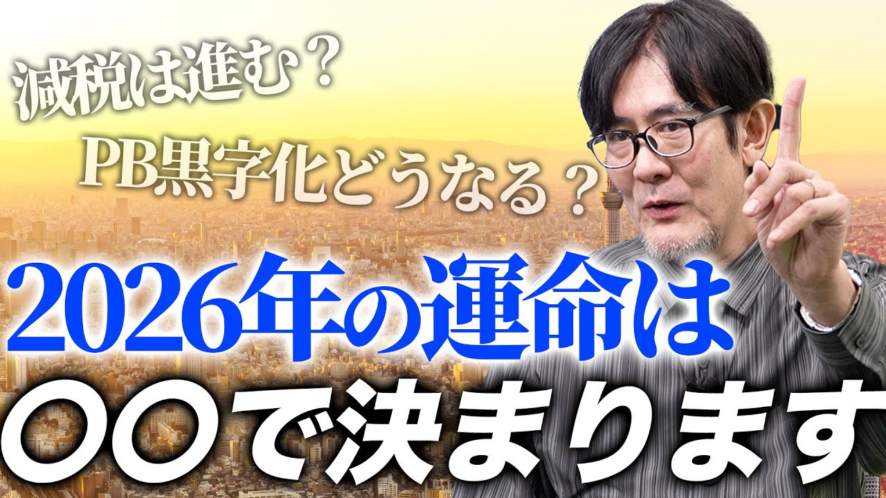 【謹賀新年】2026年、積極財政は進む？PB黒字化はなくなる？運命を決める「骨太の方針」について解説します。[三橋TV第1114回]三橋貴明・菅沢こゆき ⁨