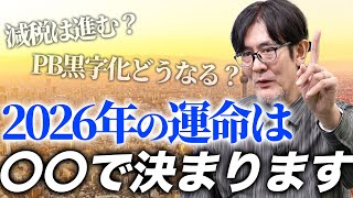 【謹賀新年】2026年、積極財政は進む？PB黒字化はなくなる？運命を決める「骨太の方針」について解説します。[三橋TV第1114回]三橋貴明・菅沢こゆき ⁨