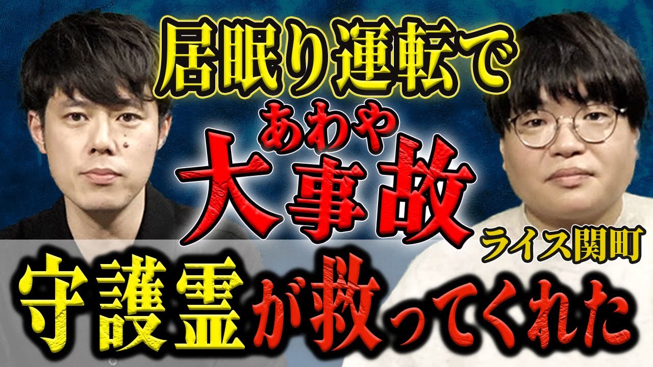 【ライス関町】実体験怪談を3本/守護霊の存在を信じた出来事/自宅裏で起きた不思議/青山霊園で伸び怪奇