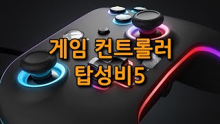 게임 컨트롤러 패드 탑성비 순위 PC XBOX-소니 듀얼센스-닌텐도 스위치용 8BITDO-Beitong-PowerA [탑성비5] screenshot 3