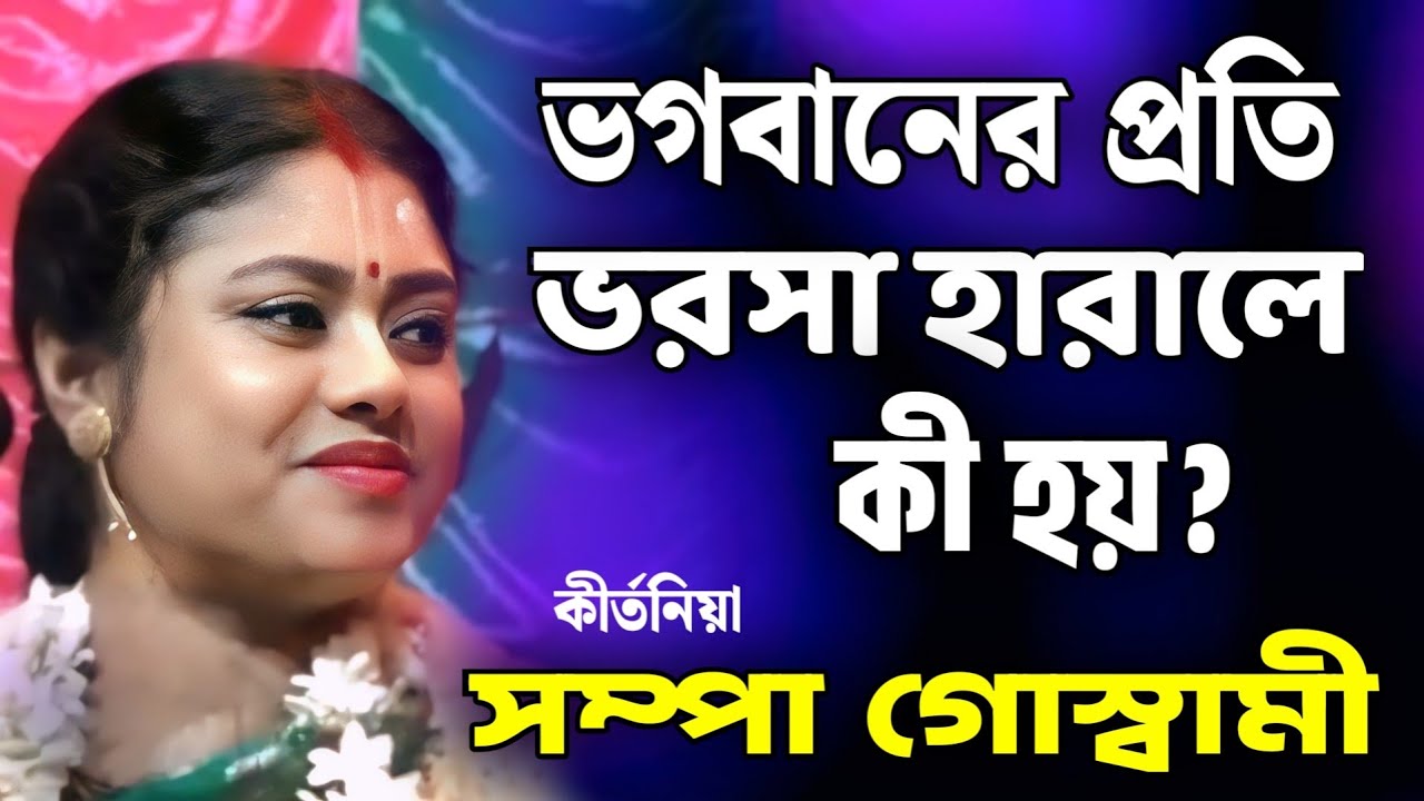 সম্পা গোস্বামী কীর্তন | sampa goswami kirtan 2025 | sampa goswami official video
