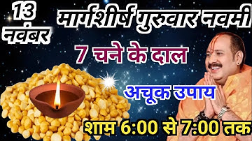 🔥13 नवंबर मार्गशीर्ष गुरुवार नवमी तिथि के दिन 7 चने की दाल वाला उपाय जरुर करे || Pradeep Ji Mishra 