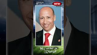 سعيد عويطة : لم استفد من أي إمتياز ..…