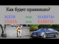 ИДТИ, ХОДИТЬ, ЕХАТЬ, ЕЗДИТЬ феълларининг ишлатилиши | Рус тили УРОК 6