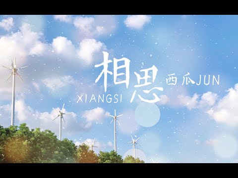 【西瓜JUN】用最MAN的聲線唱《相思》