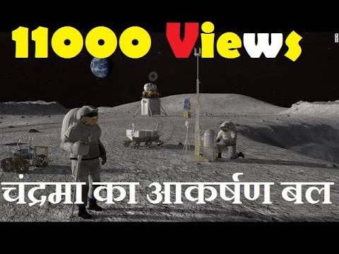वीडियो: क्या चंद्रमा का अपना गुरुत्वाकर्षण है?