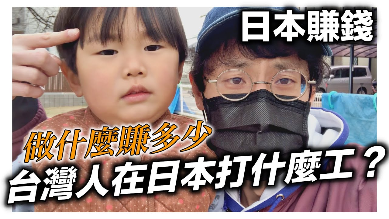 日本賺錢｜台灣人在日本打工過什麼？｜日本日常生活vlog