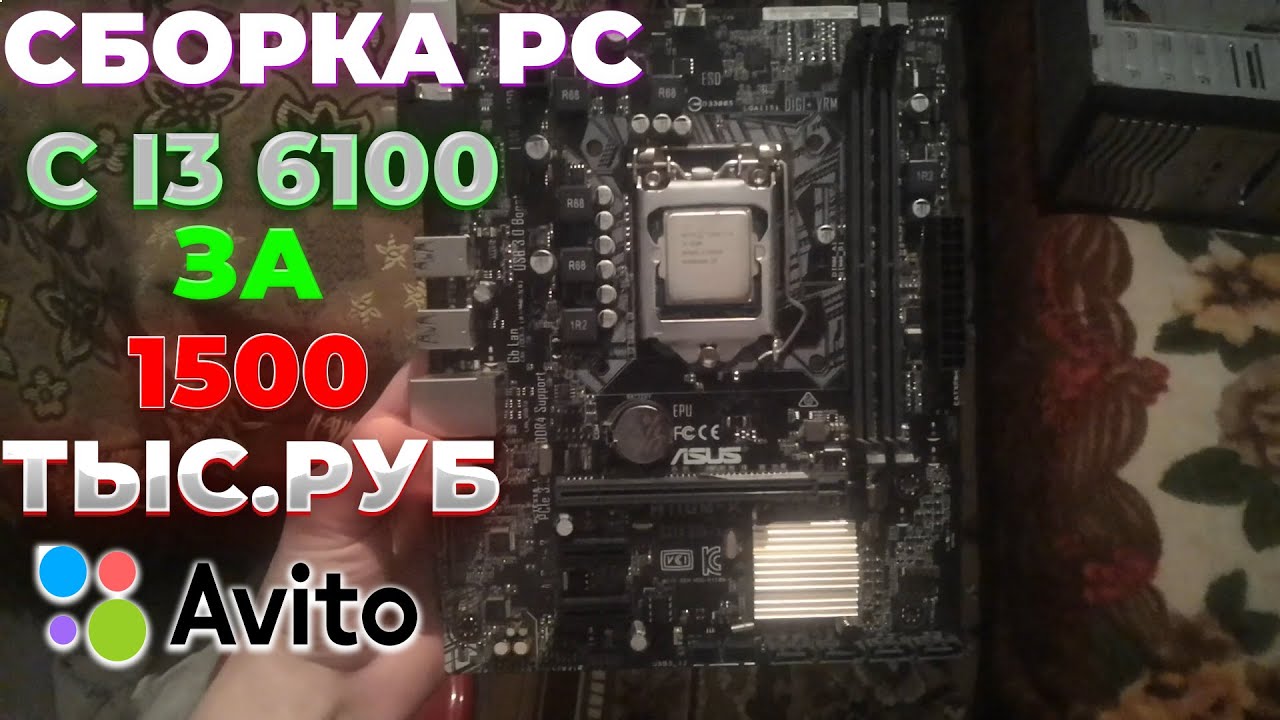 СБОРКА ПК С I3 6100 ЗА 1500 ТЫСЯЧИ РУБЛЕЙ С АВИТО!!! ИЛИ КАК СОБИРАТЬ ...
