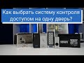 Как выбрать систему контроля доступом на одну дверь?