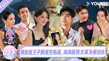 MULTISUB【偏爱之恋】EP02下：蒲言延王子腾星空私语，离岛前夜大家为爱出击！！ |优酷综艺 YOUKUSHOW