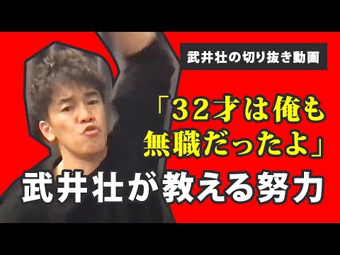 「32才は俺も無職だったよ」武井壮が教える努力