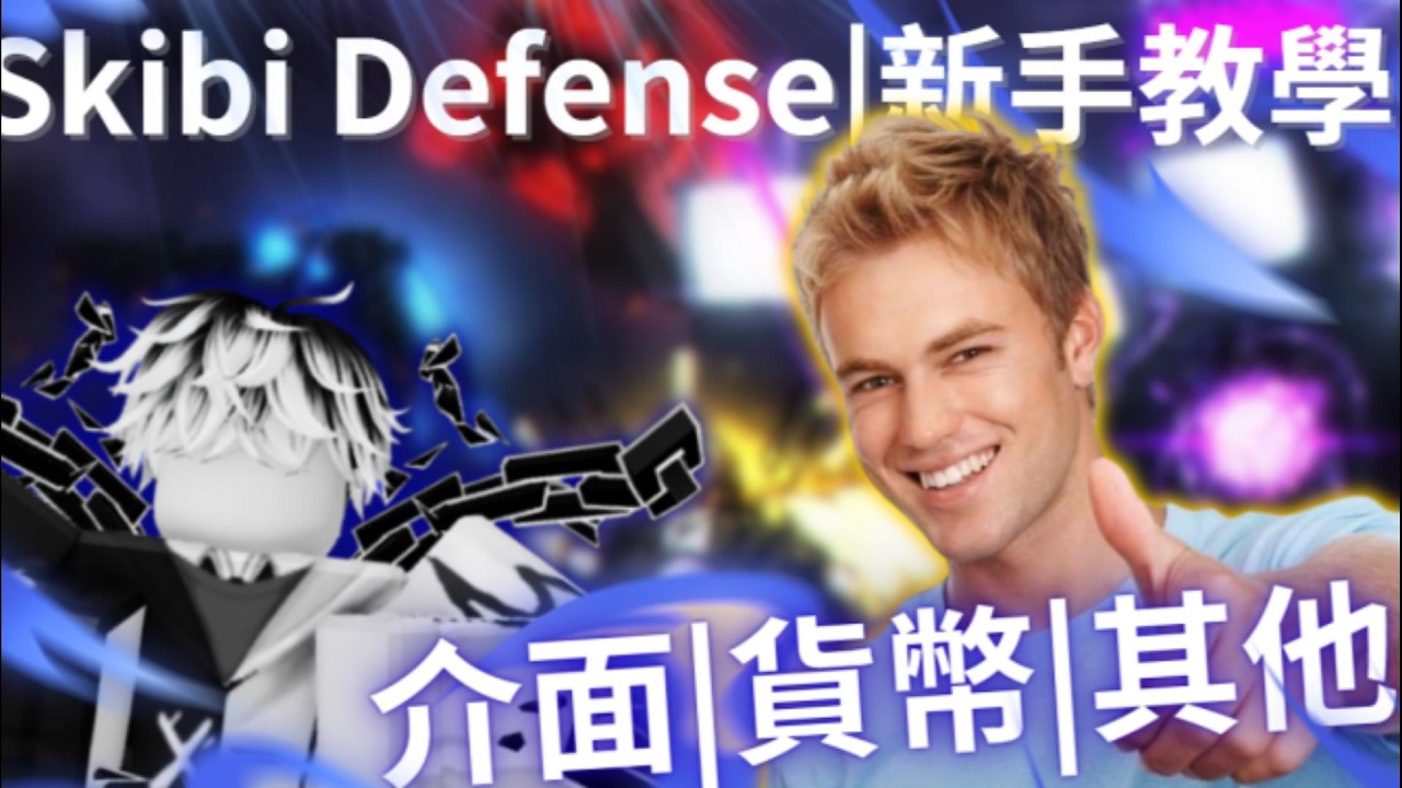 Skibi Defense|新手教學|相信我😁此影片為新手或回坑老油條 快速了解該遊戲的不二選擇✨
