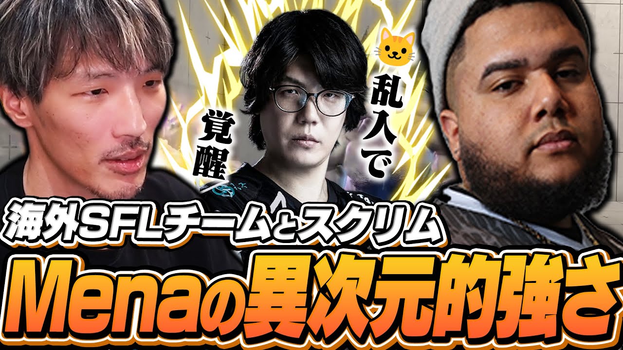 SFL:USの強豪Banditsとスクリム！Menaの異次元的な強さに圧倒されるも猫バフを受け覚醒するts【マゴ/ストリートファイター6/VARREL】