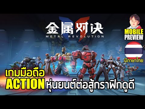 Metal Revolution เกมมือถือ Action หุ่นยนต์ต่อสู้ กราฟิกดูดี แถมมีภาษาไทยแล้ว