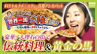 【中央アジア・トルクメニスタン】伝統料理「チョパン・チョレク」ってどんな料理？　まるで宮殿！？荘厳な扉の奥に現れたレストラン【アナウンサー世界一周ご縁たび】（2025年1月29日）