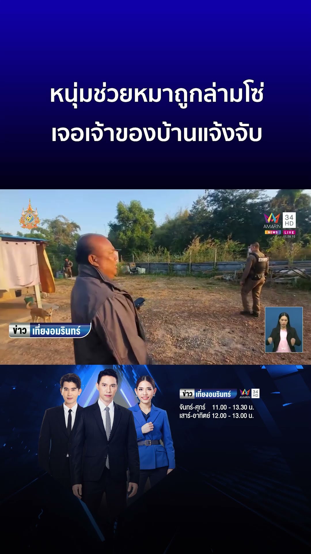 หนุ่มใจบาง! ช่วยหมาถูกล่ามโซ่ เจอเจ้าของบ้านแจ้งจับ | ข่าวเที่ยงอมรินทร์