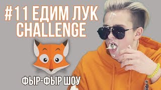Фыр-Фыр Шоу - #11 ЕДИМ ЛУК НА СКОРОСТЬ CHALLENGE / Никита Златоуст и Тимоха Сушин Фыр-Фыр Шоу - #11 ЕДИМ ЛУК НА СКОРОСТЬ CHALLENGE / Никита Златоуст и Тимоха Сушин