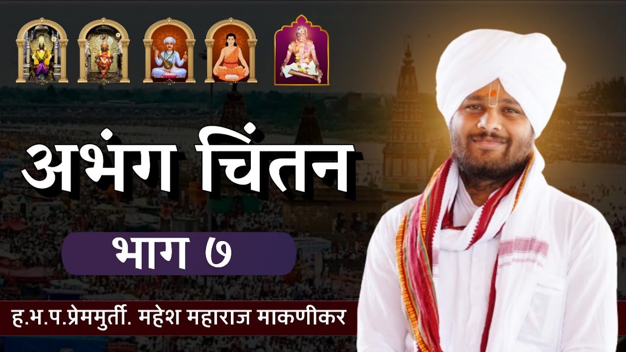 अभंग चिंतन:- (१)समचरणदृष्टी विटेवरी साजिरी | (भाग:- ७) | ह.भ.प. महेश महाराज माकणीकर 
