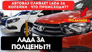 Download Lagu ЛАДА ЗА ПОЛЦЕНЫ?! Почему АвтоВАЗ отдает машины почти ДАРОМ! MP3 Download Lagu ЛАДА ЗА ПОЛЦЕНЫ?! Почему АвтоВАЗ отдает машины почти ДАРОМ! MP3