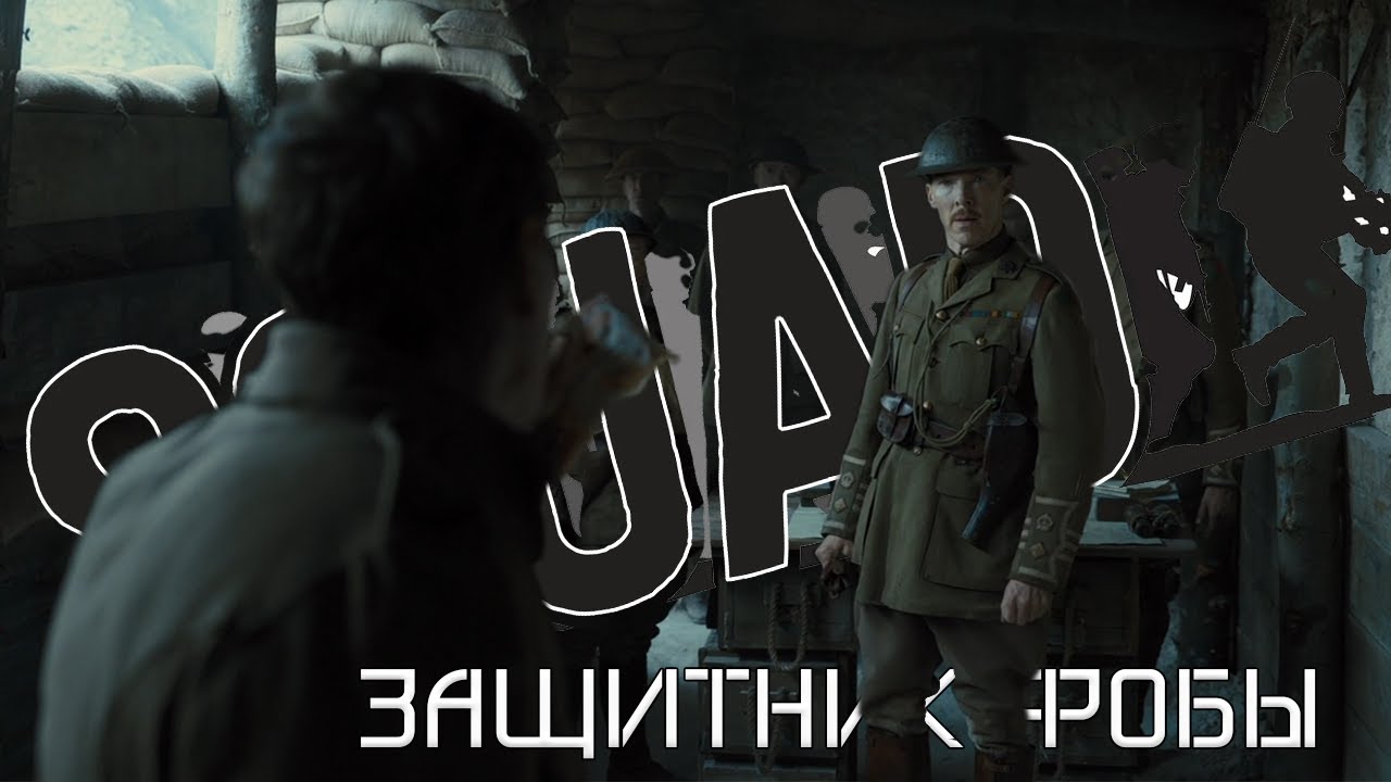 Защитникам фобы - 1917 x Squad