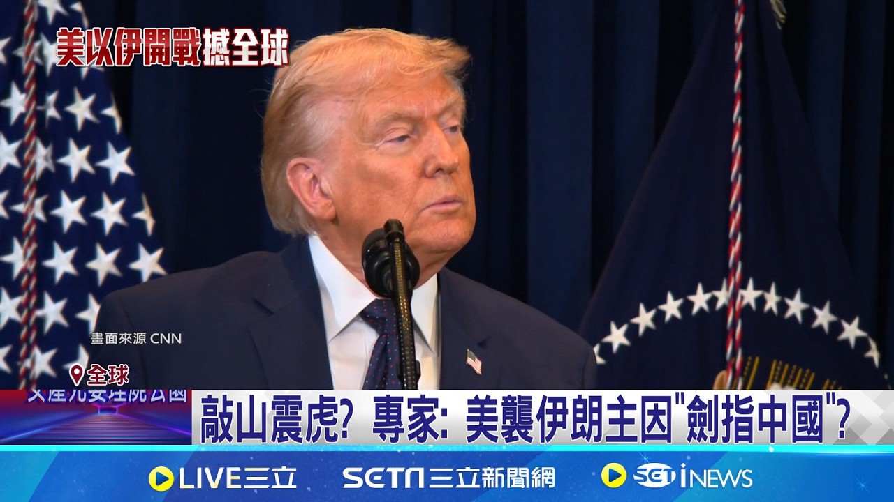 敲山震虎! 外媒解讀:美攻伊朗示警中國 中國的中東戰略支點 伊朗成北京抗華府戰力 川普訪中行只待北京 分析:訪問規模再縮水｜記者 柯雅涵｜新聞一把抓20260310｜三立新聞台