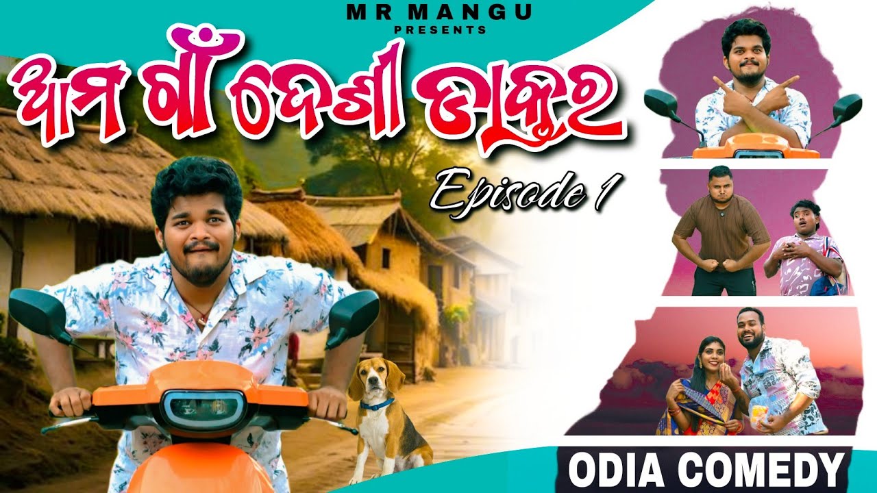 ଆମ ଗାଁ ଦେଶୀ ଡାକ୍ତର | EP 1 | MR MANGU COMEDY 