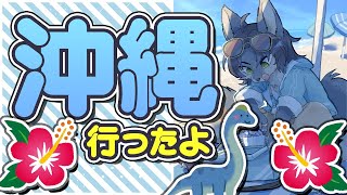 またやーさい沖縄!!【雑談 / ケモノVtuber】