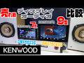 ケンウッド最新ディスプレイオーディオ比較！どう変わった？・・・マジで音質が！？【KENWOOD DMX7509XS/DMX5523S】