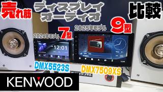 ケンウッド最新ディスプレイオーディオ比較！どう変わった？・・・マジ