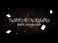 【劇場版】Twisted Wonderland ~監督生と810条の法律〜
