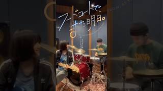 【カオ cover】おいしくるメロンパン-未完成に瞬いて #ベース #ドラム #弾いてみた #おいしくるメロンパン #フドあす アニメ『フードコートで、また明日。』 カオ