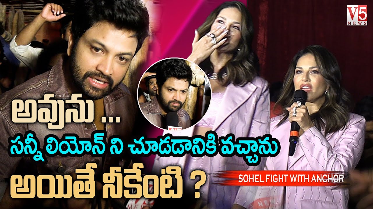యాంకర్ పై సీరియస్ అయినా బిగ్ బాస్ సోహెల్  | Sohel Serious On Anchor | SunnyLeone HiyaMandi Event |