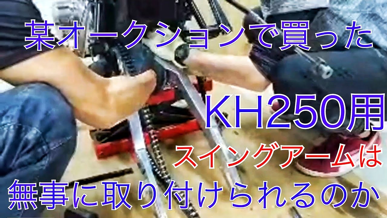 某オークションに出ているKH250用激安アルミスイングアームを 
