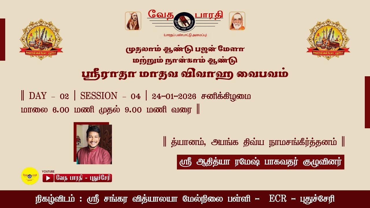 DAY – 02 | SESSION – 04 | மாலை 6.00 மணி முதல் 9.00 மணி வரை | த்யானம், அபங்க திவ்ய நாமசங்கீர்த்தனம்