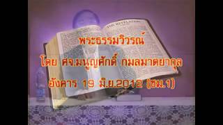 วิวรณ์ตอนที่ 1 ศจ.มนูญศักดิ์ กมลมาตยากุล คริสตจักรใจสมาน