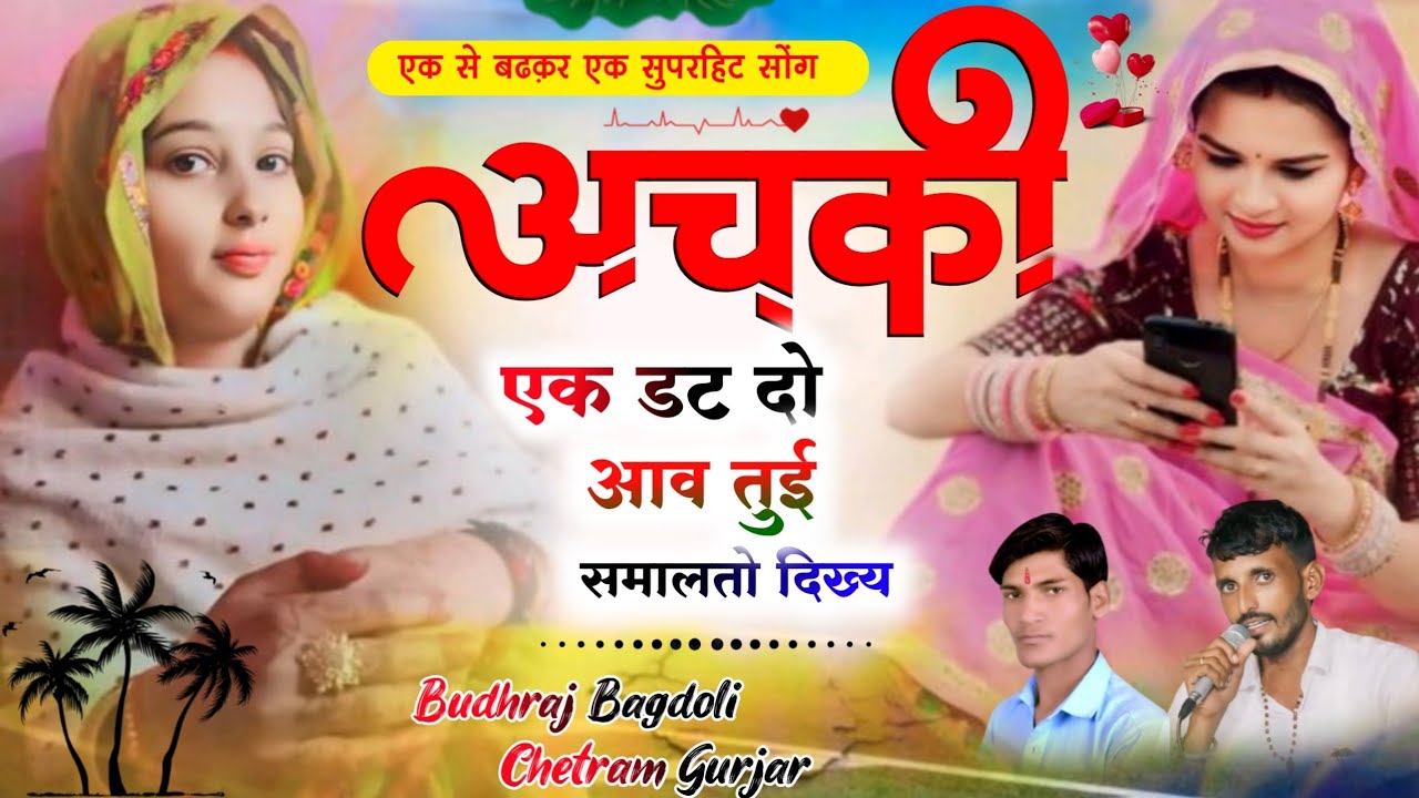 एक से बढ़कर एक सुपरहिट सोंग//Budhraj Gurjar vs Chetram Gurjar//अचकी एक डट दो आव तुई समालतो दिख्य