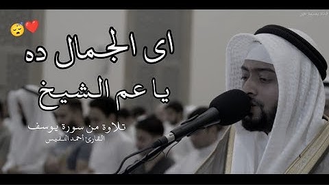 أواخر سورة يوسف و تلاوة بديعة للقارئ أحمد النفيس | حالات واتس اب قرآن 🖤📎