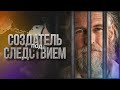 Создатель под Следствием (Ремастер 2022 г) - Документальный фильм