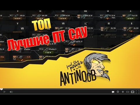 мир танков статистика ТОП Лучшие ПТ САУ 5-10лвл World of Tanks (wot)