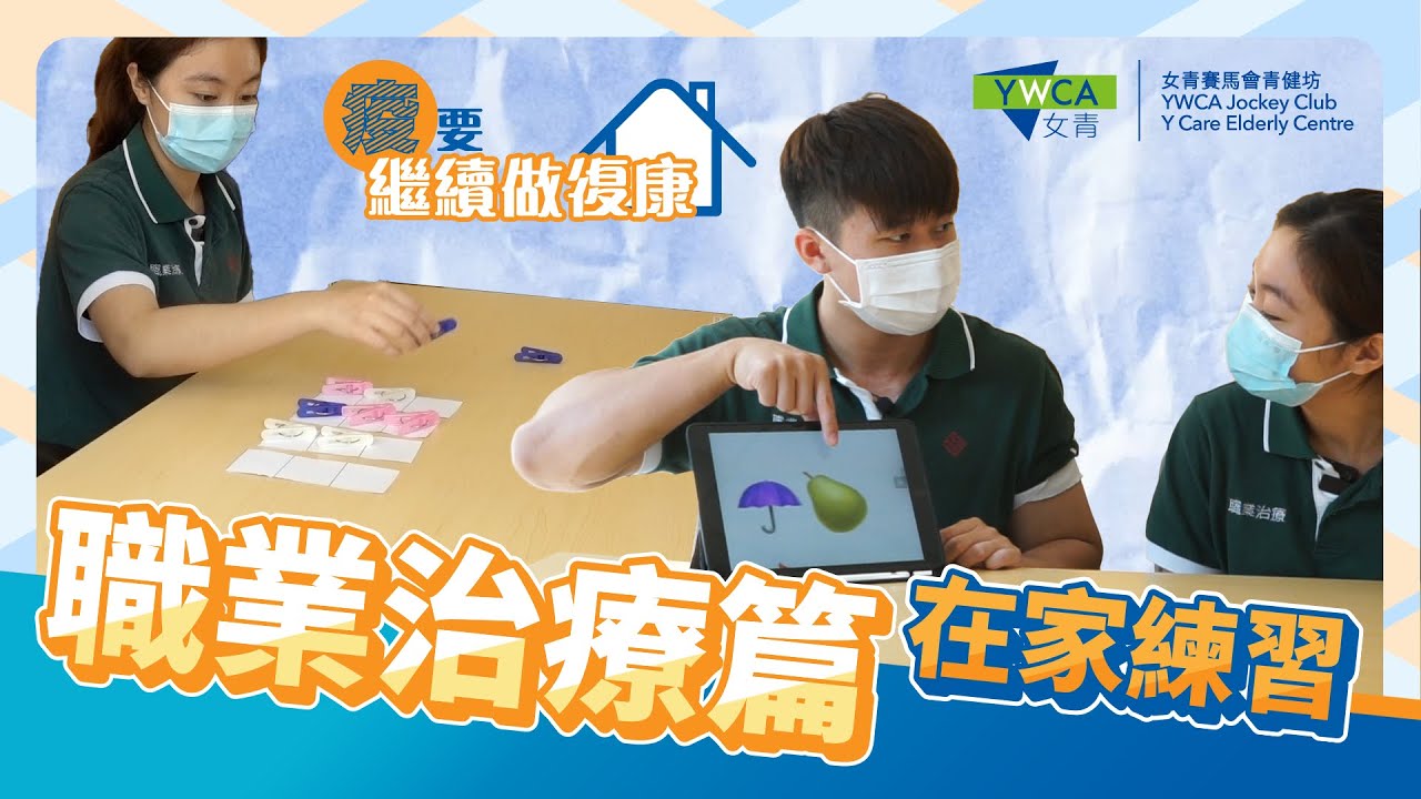 「疫」要繼續做復康 – 職業治療篇