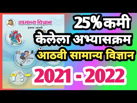 8वी.विज्ञान.25 टक्के कमी केलेला अभ्यासक्रम.सन 2001 -22