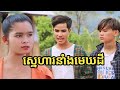 ស្នេហាមេឃដី ...... | ក្រុមព្រះចន្ទរះថ្មី