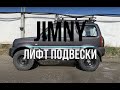 Suzuki Jimny ЛИФТ ПОДВЕСКИ, Как установить лифт комплект РИФ на Сузуки Джимни (50мм)