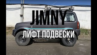 Suzuki Jimny ЛИФТ ПОДВЕСКИ, Как установить лифт комплект РИФ на Сузуки Джимни (50мм)