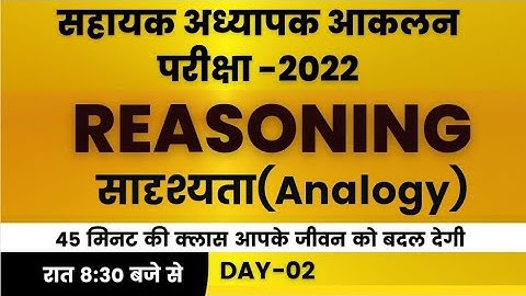 आकलन Exam || Reasoning क्लास || Analogy-02| Top MCQ || Mohan Verma
