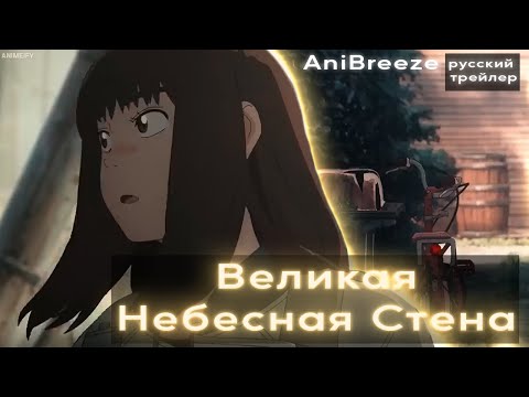 Великая Небесная Стена ТРЕЙЛЕР - Русская Озвучка