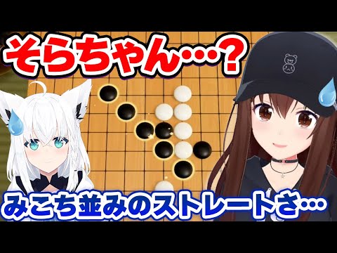 みこち並みのストレートさで五目並べに敗北するときのそら【白上フブキ/ホロライブ切り抜き】