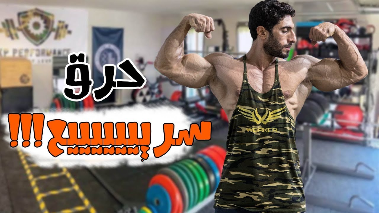 بتتمرن وعامل دايت ومفيش نتيجة ؟ | زيادة الحرررق