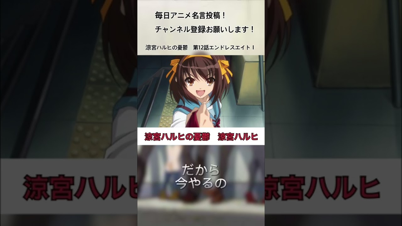 毎日アニメ名言投稿 涼宮ハルヒの憂鬱 涼宮ハルヒ アニメ アニメ名言 名言 毎日投稿 Shorts Short 涼宮ハルヒの憂鬱 涼宮 ハルヒ 平野綾 Youtube
